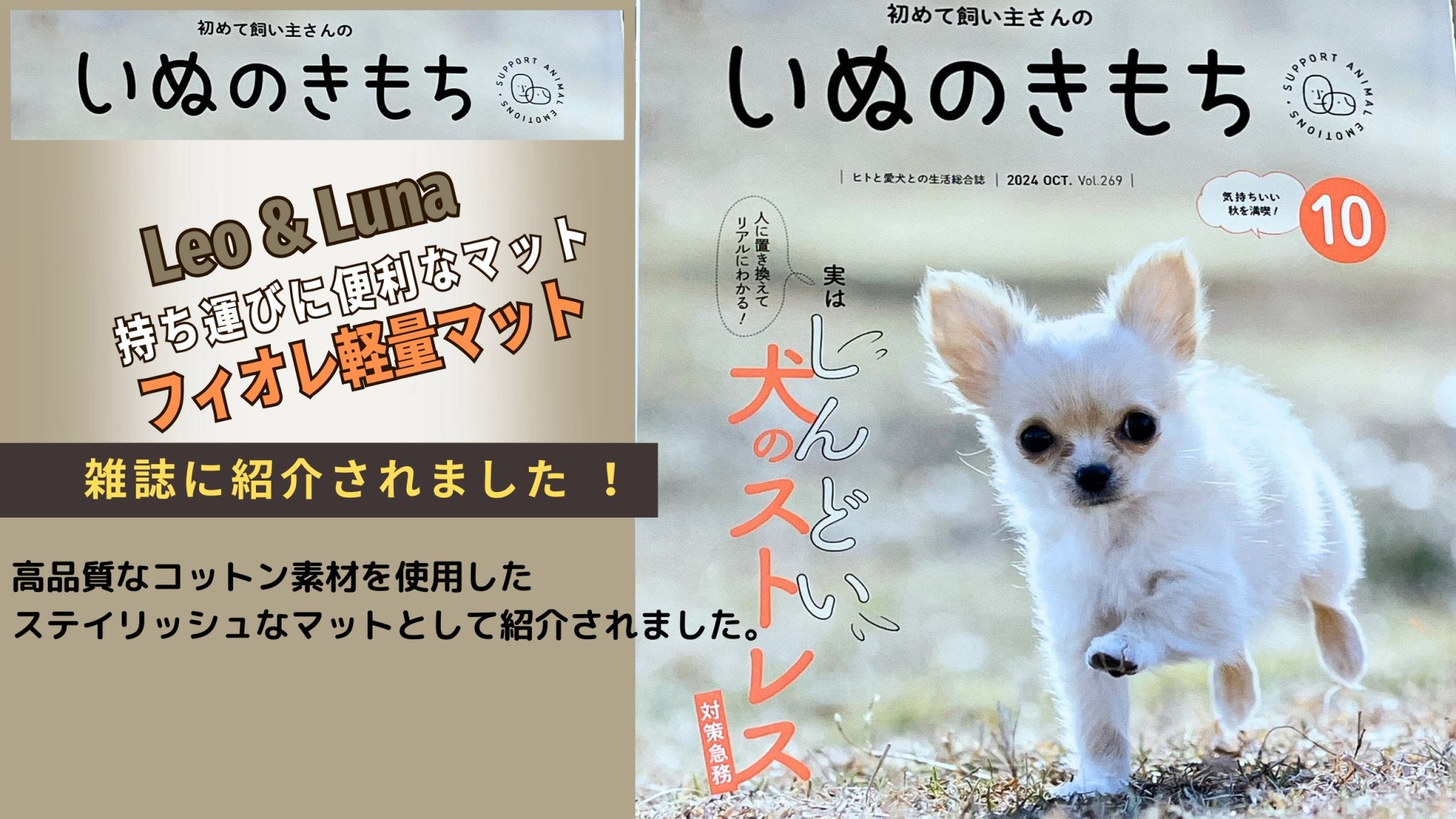 【メディア掲載】いぬのきもち 10月号にLeo & Lunaのフィオレ軽量マットが掲載されました! - Alice's Dog & Cat