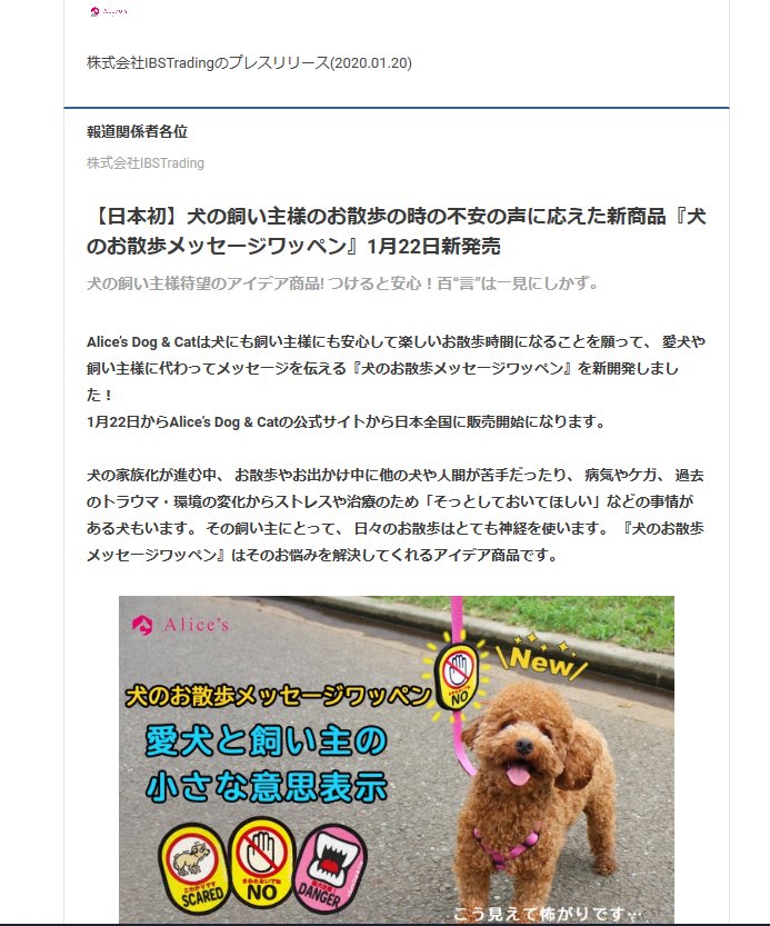 全国プレスリリース配信されました!【日本初】犬の飼い主様のお散歩の時の不安の声に応えた新商品『犬のお散歩メッセージワッペン』1月22日新発売 - Alice's Dog & Cat
