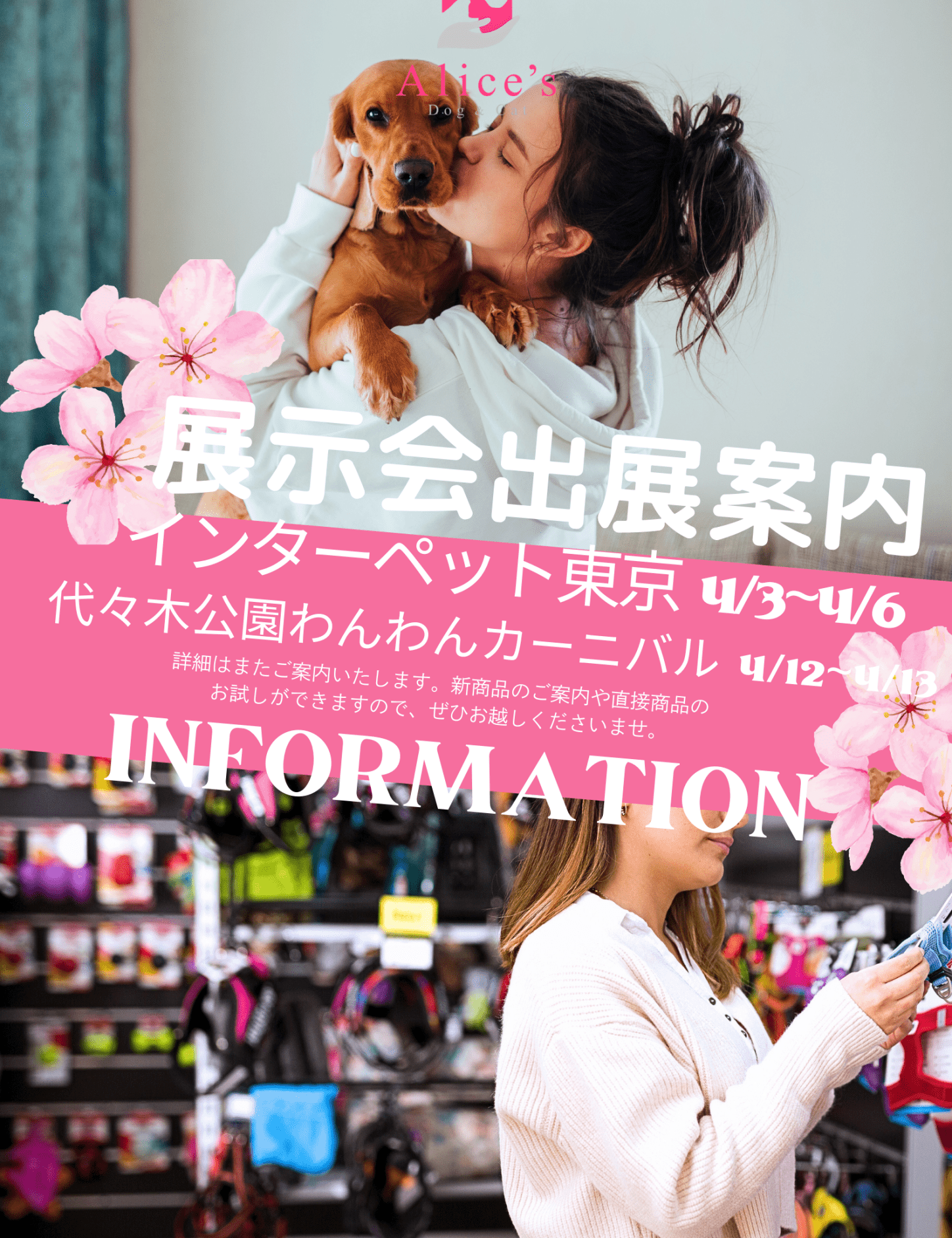 【お知らせ】インターペット2025 & わんわんカーニバル出展決定!愛犬のための最新ペットアイテムを体験しよう - Alice's Dog & Cat