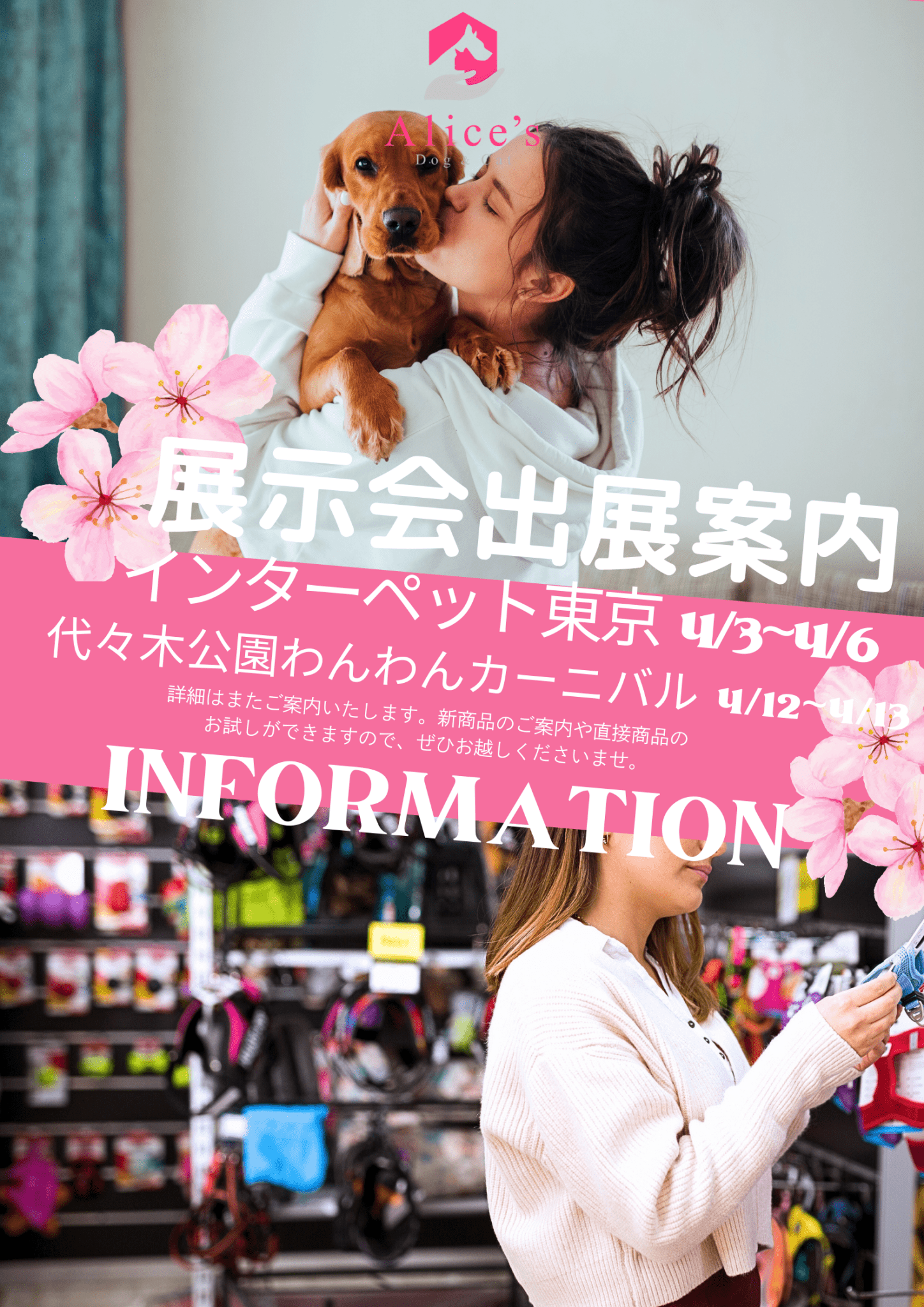 【お知らせ】インターペット2025 & わんわんカーニバル出展決定!愛犬のための最新ペットアイテムを体験しよう - Alice's Dog & Cat