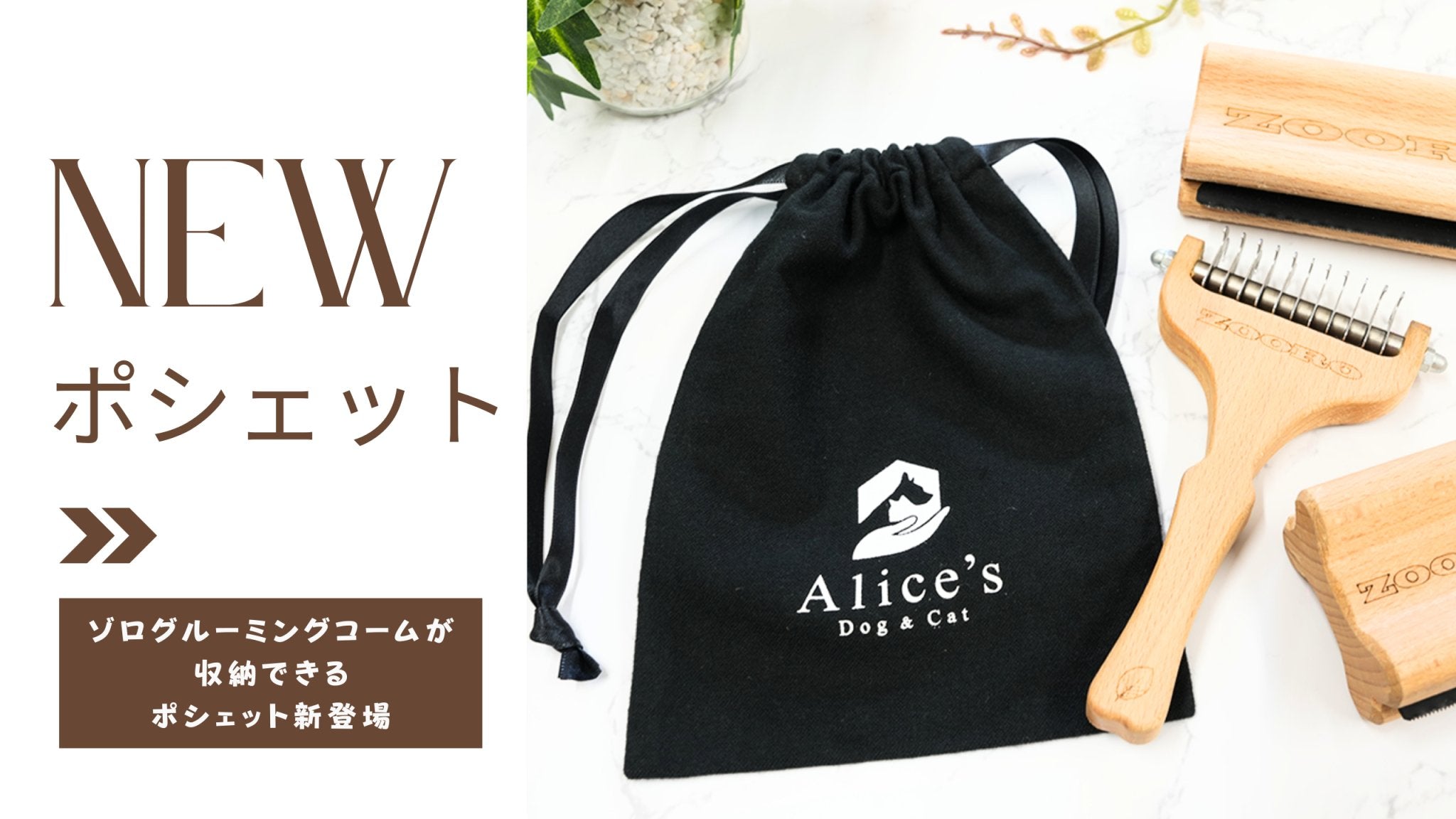 【新商品のご案内】ゾログルーミングコーム専用ポシェットが新登場! - Alice's Dog & Cat