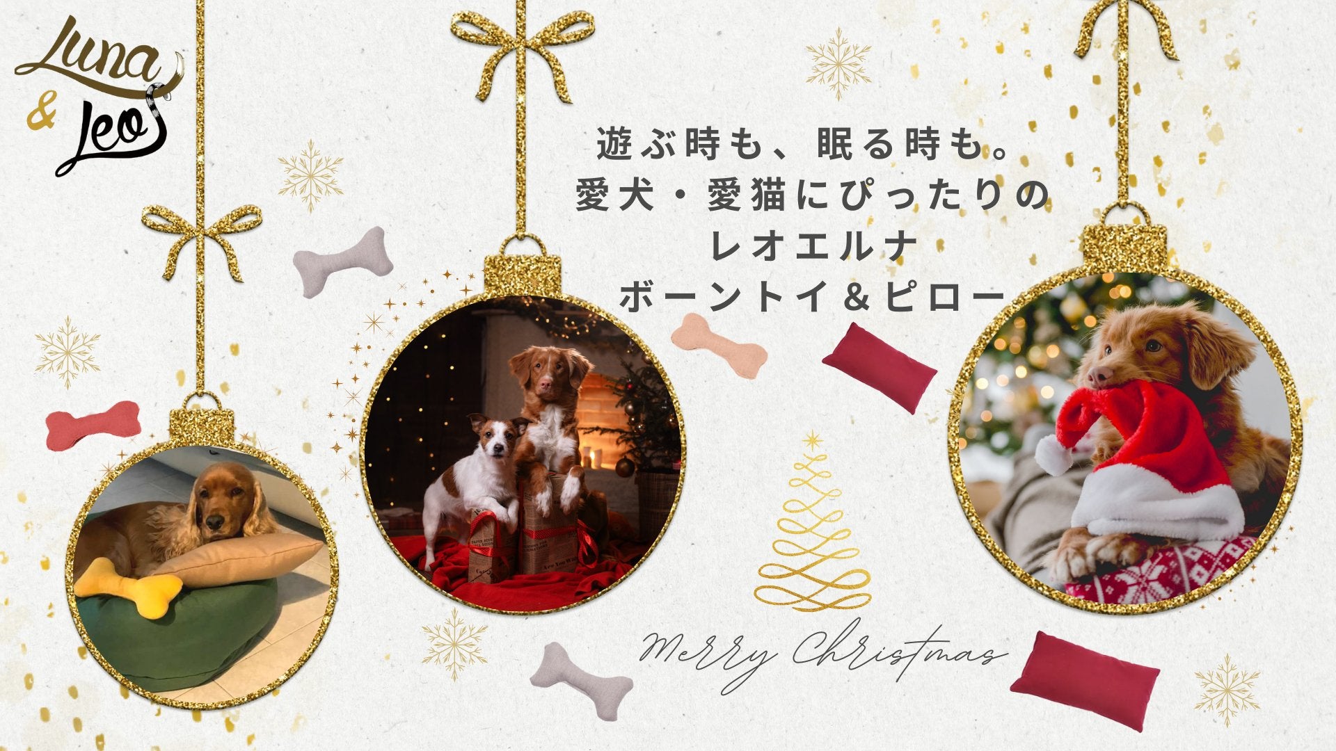 【新商品】愛犬・愛猫の毎日にリラックスを!レオエルナから「ボーントイ」と「ピロー」が登場 - Alice's Dog & Cat