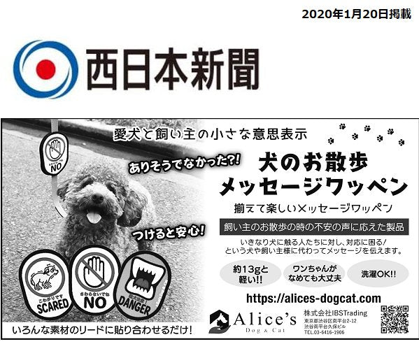【メディア紹介情報】九州の西日本新聞で「犬のお散歩メッセージワッペン」が紹介されました! - Alice's Dog & Cat