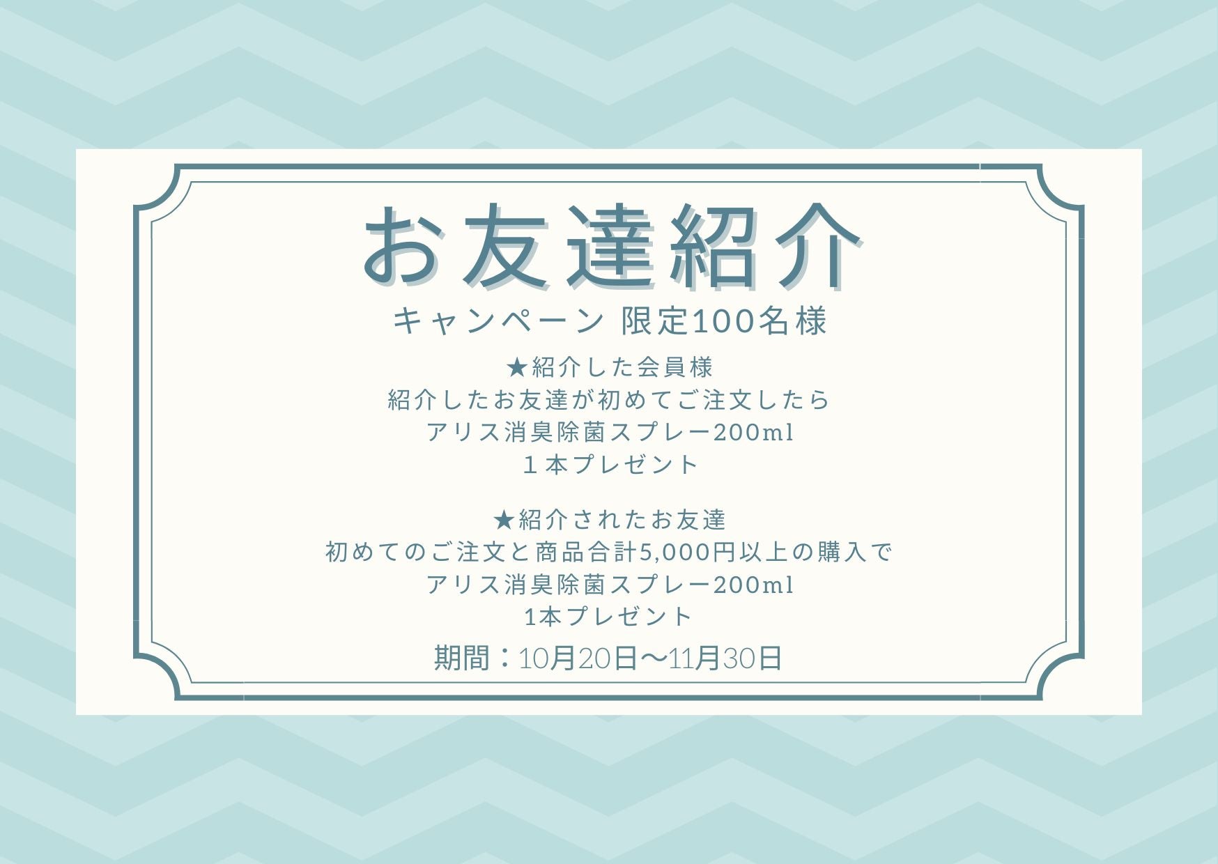 【キャンペーンのご案内】お友達紹介でアリス消臭除菌スプレーがもらえるキャンペーン開始! - Alice's Dog & Cat