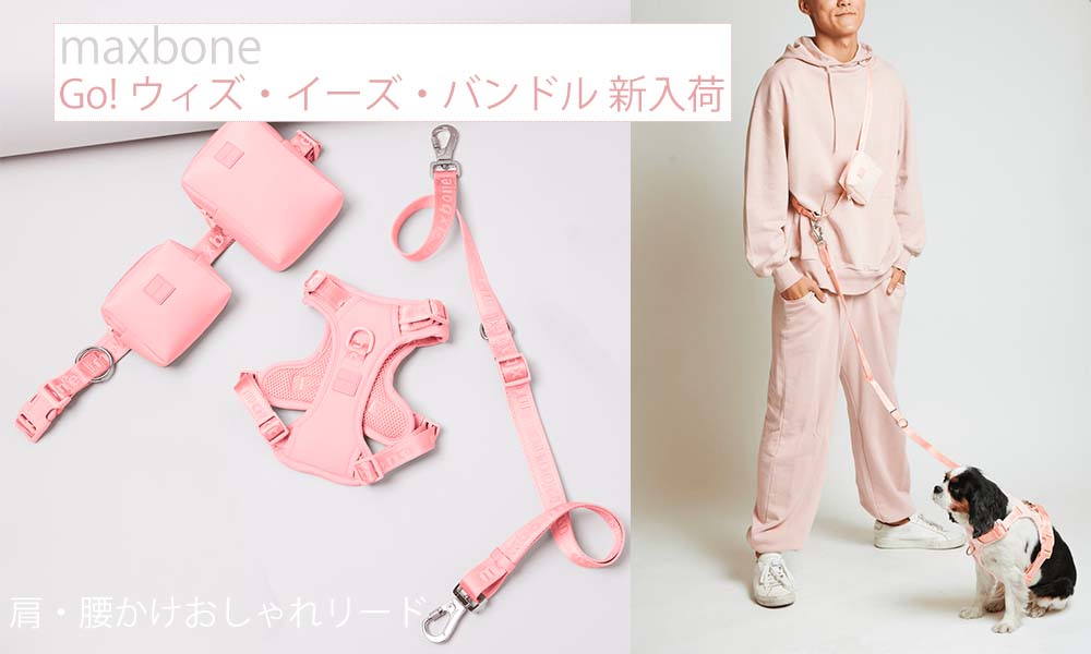 maxbone Go!ウィズ・イーズの6カラーの商品入荷のお知らせ - Alice's Dog & Cat
