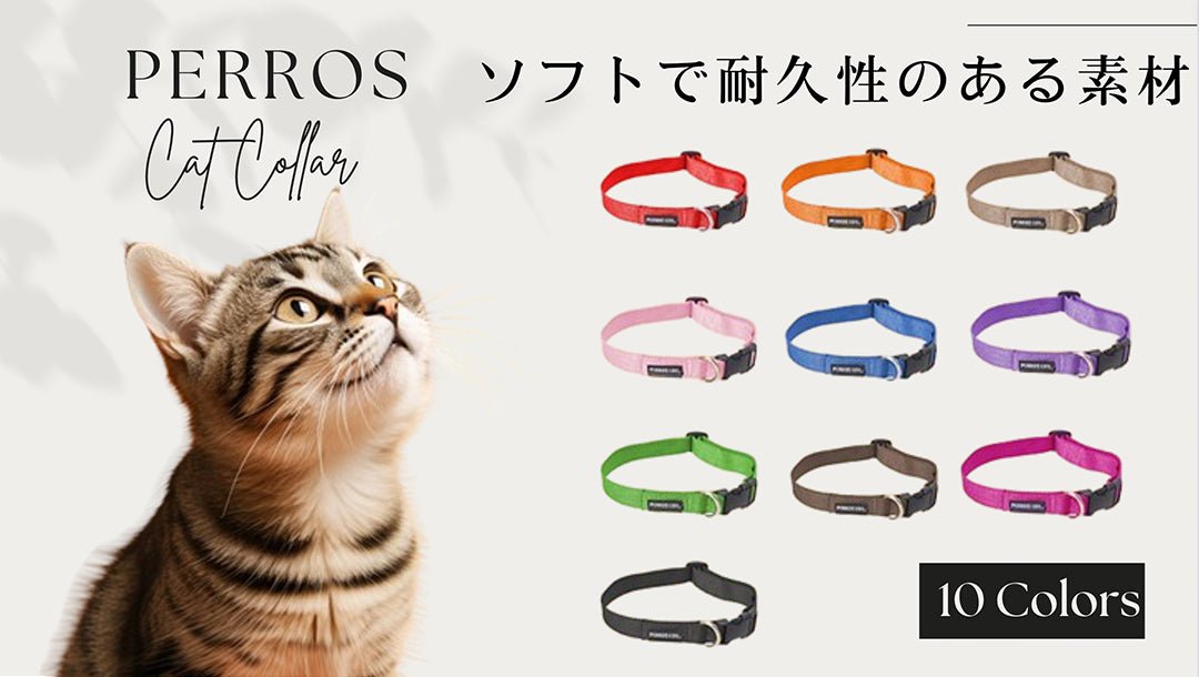 【新商品】PERROS ペルロス 猫用首輪 新登場! - Alice's Dog & Cat