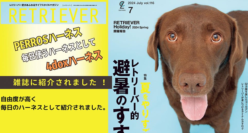 【メディア掲載】RETRIEVERにPERROSと4doxハーネスが掲載されました! - Alice's Dog & Cat