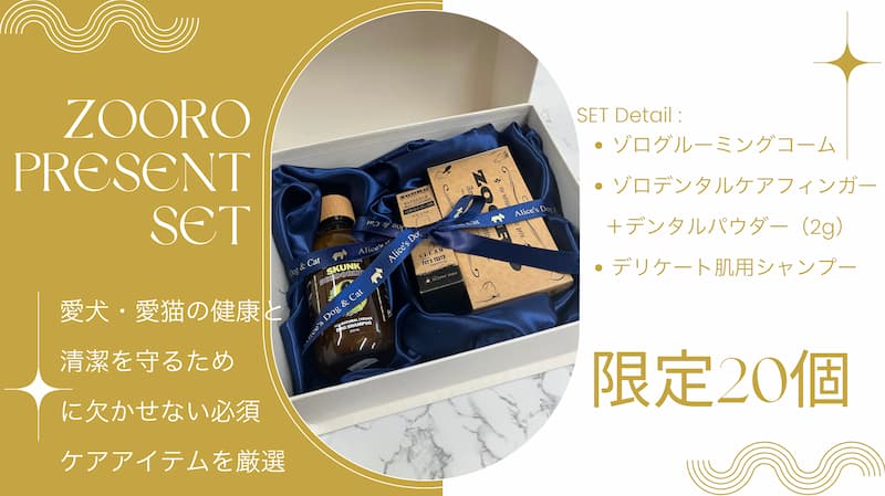 ZOORO プレゼントセット新登場|犬猫のための限定20個ケアアイテムセット - Alice's Dog & Cat