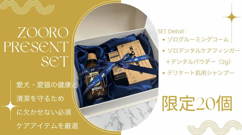 ZOORO プレゼントセット新登場|犬猫のための限定20個ケアアイテムセット - Alice's Dog & Cat