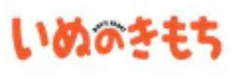 いぬのきもち掲載ペット用品