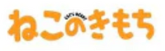 ねこのきもち掲載ペット用品