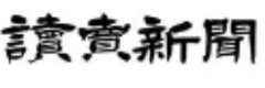 読売新聞掲載ペット用品