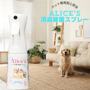 犬猫用 Alice's Dog & Cat アリス消臭除菌スプレー - 無香料でニオイ菌ゼロに|ペット用香水・消臭スプレー|