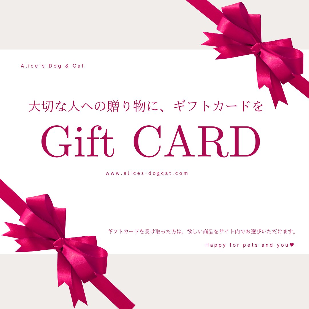 犬猫用品｜Alice's Dog & Cat ギフトカード｜贈り物に最適