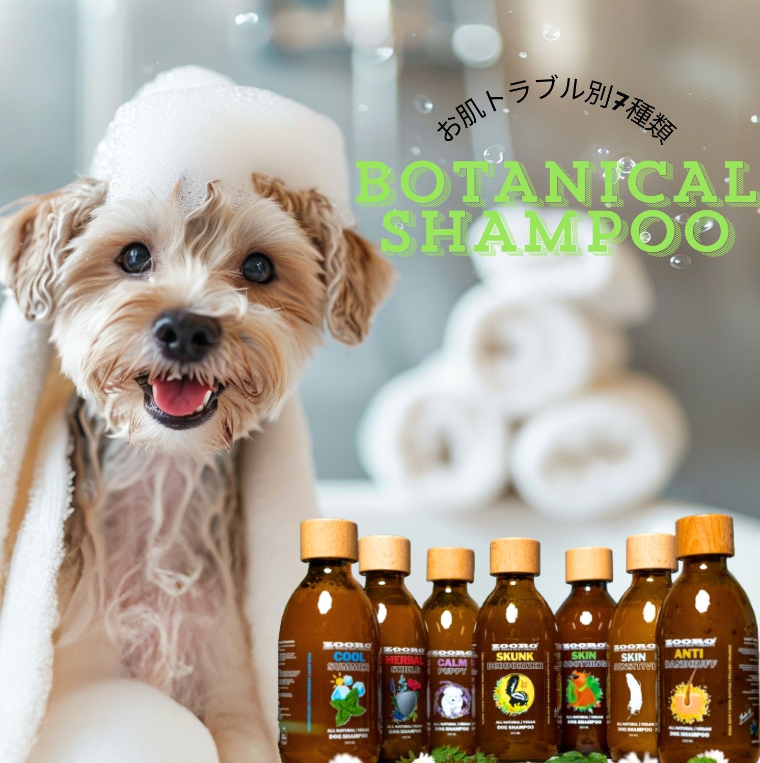 犬猫の肌トラブル別7種 ZOORO ボタニカルシャンプー 200ml | ケミカル・合成香料・動物性成分不使用|ペット用シャンプー・リンス
