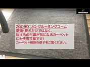 犬猫うさぎの抜け毛取り- ZOORO 短毛用 グルーミングコーム