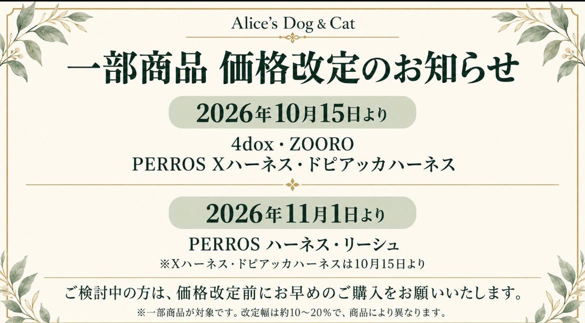 【10月15日より】PERROS・4dox・ZOORO 一部商品価格改定のお知らせ - Alice's Dog & Cat