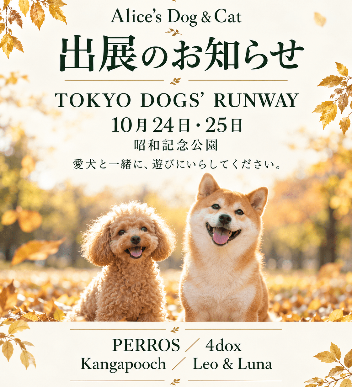 【10月24日・25日】TOKYO DOGS’ RUNWAY 出展のお知らせ - Alice's Dog & Cat