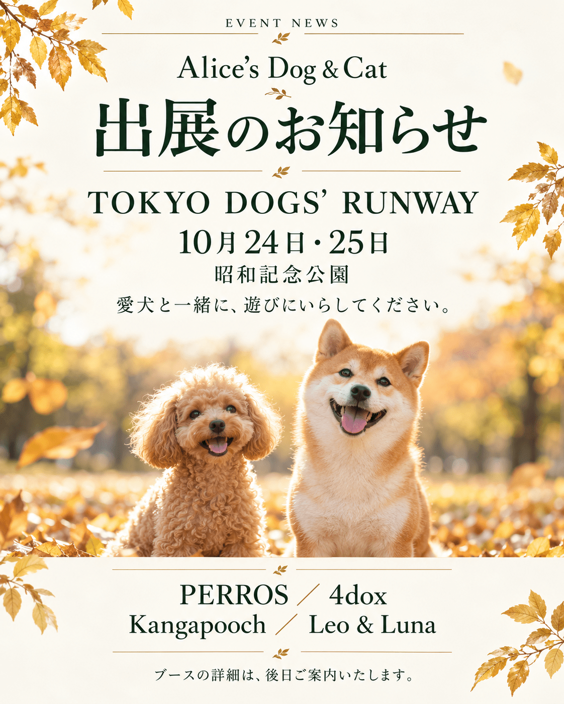 【10月24日・25日】TOKYO DOGS’ RUNWAY 出展のお知らせ - Alice's Dog & Cat