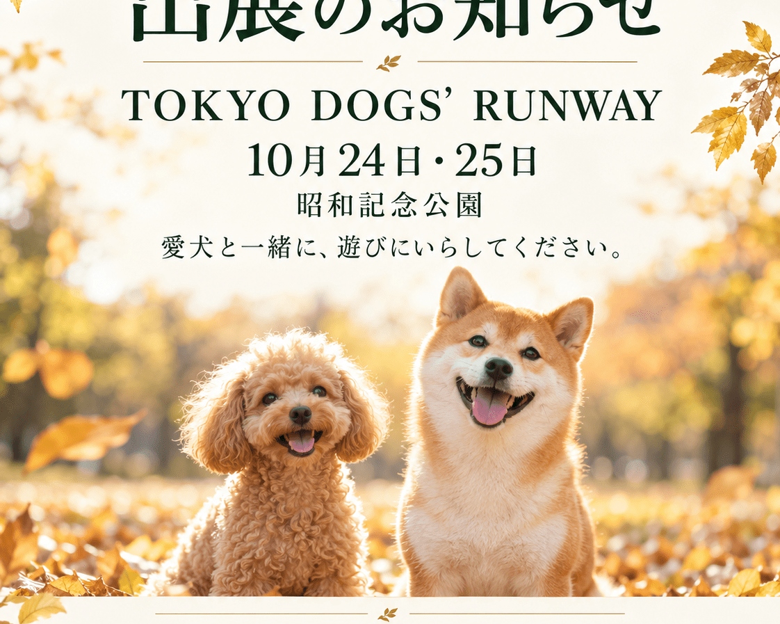 【10月24日・25日】TOKYO DOGS’ RUNWAY 出展のお知らせ - Alice's Dog & Cat