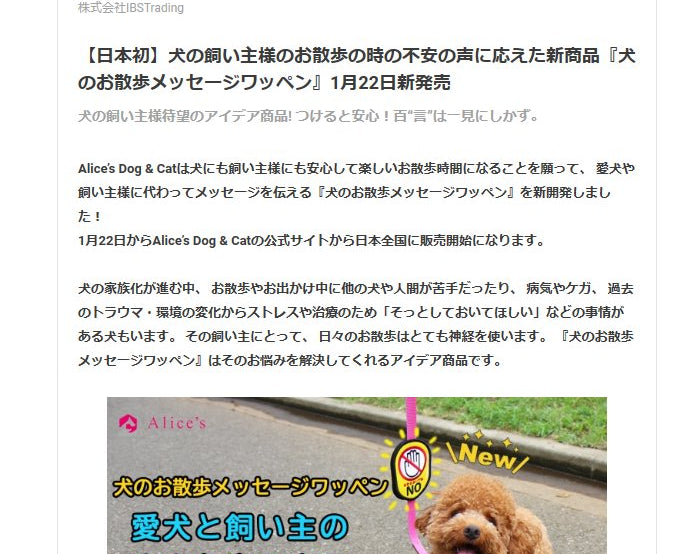 全国プレスリリース配信されました！【日本初】犬の飼い主様のお散歩の時の不安の声に応えた新商品『犬のお散歩メッセージワッペン』1月22日新発売 - Alice's Dog & Cat