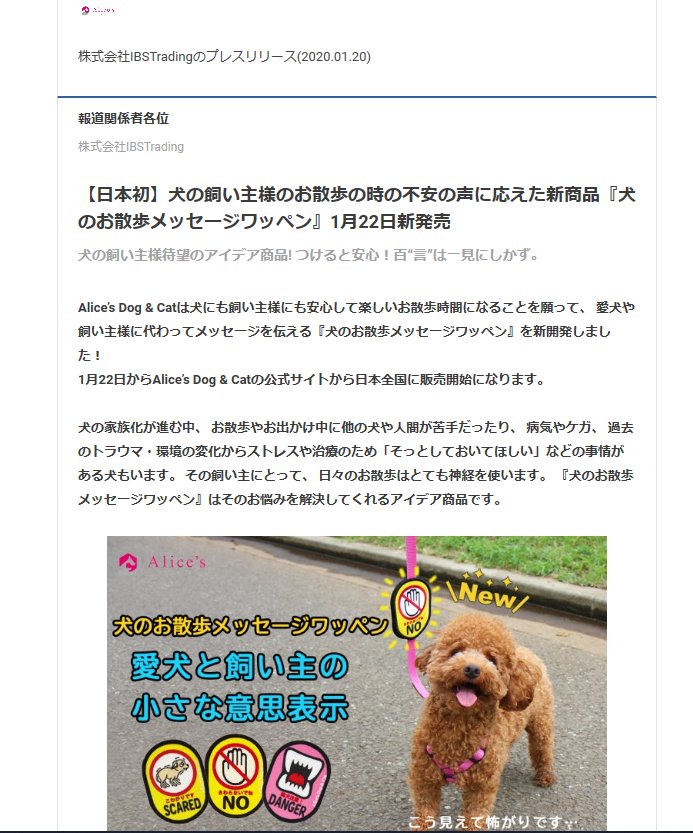 全国プレスリリース配信されました！【日本初】犬の飼い主様のお散歩の時の不安の声に応えた新商品『犬のお散歩メッセージワッペン』1月22日新発売 - Alice's Dog & Cat