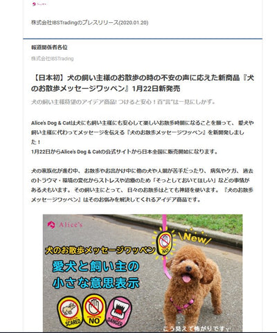 全国プレスリリース配信されました！【日本初】犬の飼い主様のお散歩の時の不安の声に応えた新商品『犬のお散歩メッセージワッペン』1月22日新発売