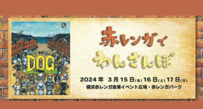 【出展のご案内】横浜 赤レンガ わんさんぽ　3/15-17