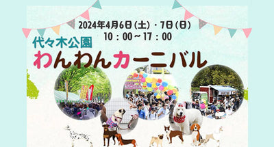 【出展のご案内】代々木公園 わんわんカーニバル 4/6-7