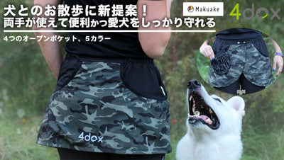 【お知らせ】4dox 犬のお散歩・トレーニングエプロンxMakuake先行発売