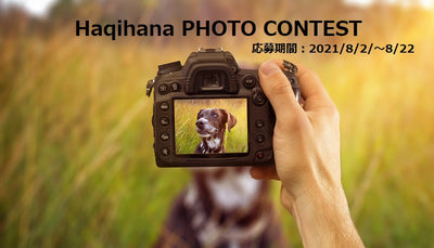 Haqihana Hakihana Photo Contest will be held! (Instagram) 