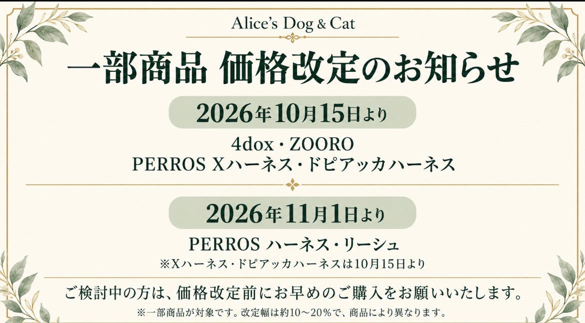 【10月15日より】PERROS・4dox・ZOORO 一部商品価格改定のお知らせ