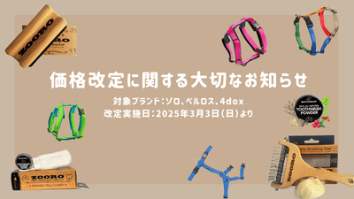 価格改定に関する大切なお知らせ