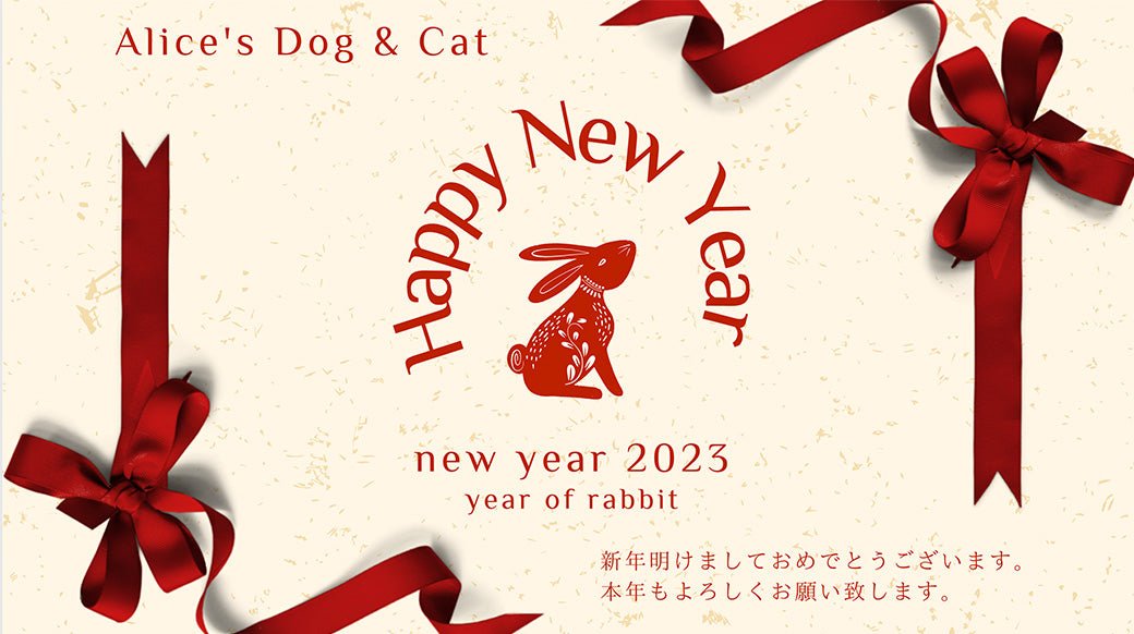 【お知らせ】新年のご挨拶 - Alice's Dog & Cat