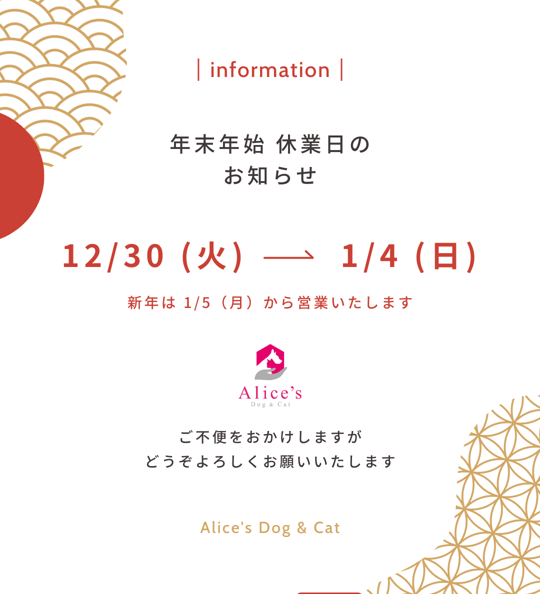 【ご案内】年末年始 休業日のご案内 - Alice's Dog & Cat