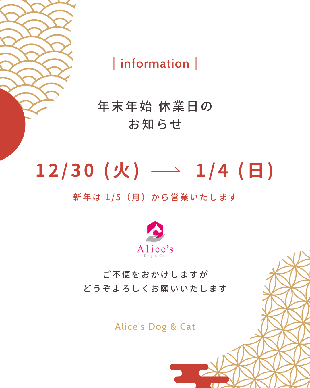 【ご案内】年末年始 休業日のご案内 - Alice's Dog & Cat