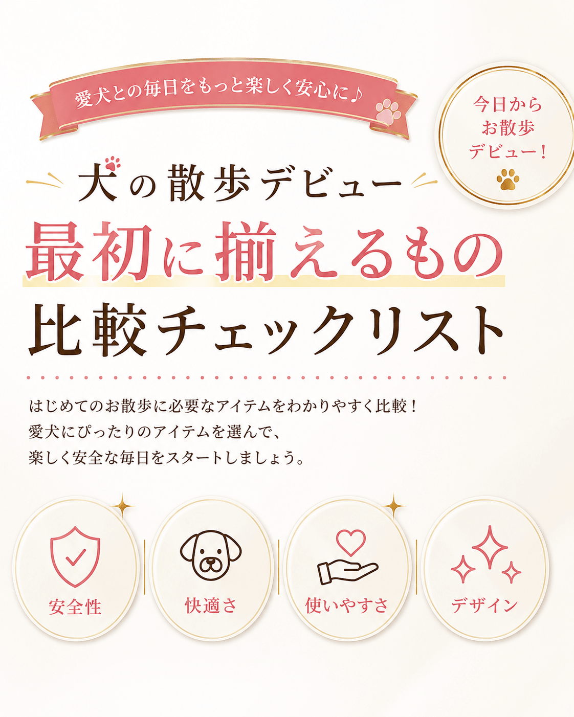 犬の散歩デビュー、最初に揃えるもの比較チェックリスト - Alice's Dog & Cat