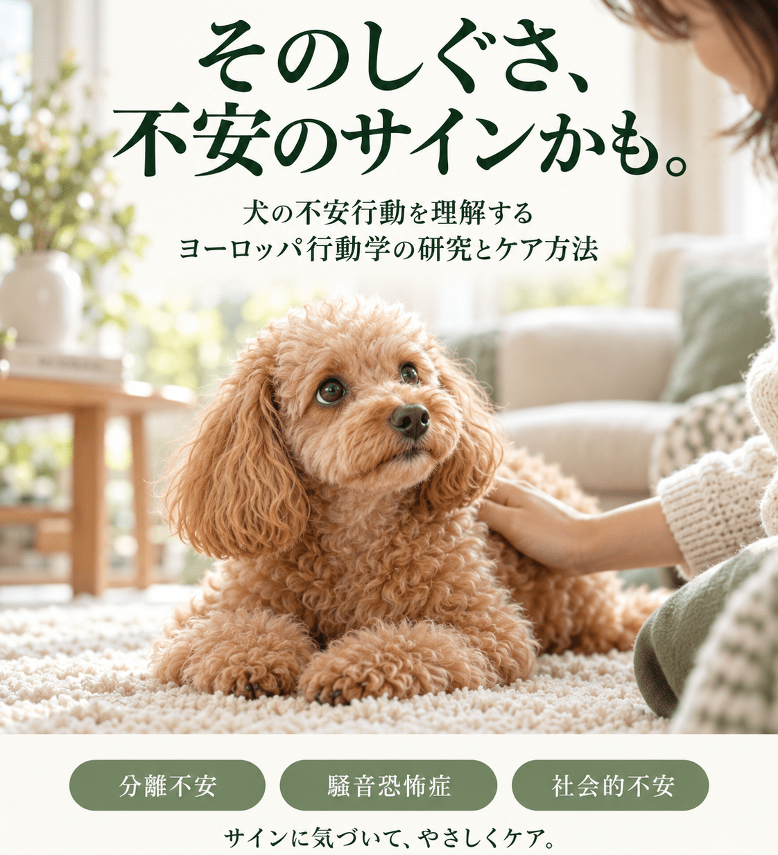 犬の不安行動を理解する：ヨーロッパ行動学の最新研究とケア方法 - Alice's Dog & Cat