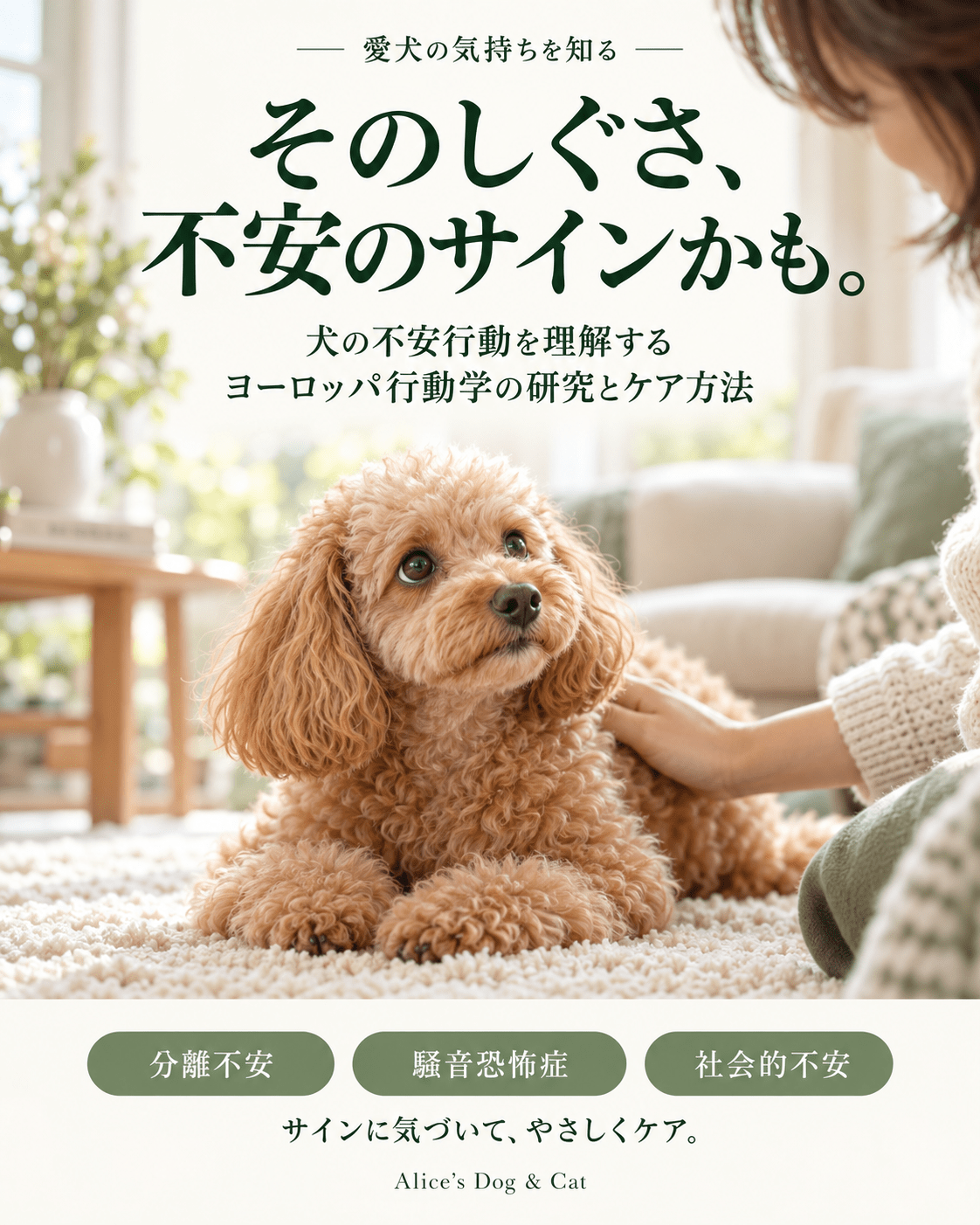 犬の不安行動を理解する：ヨーロッパ行動学の最新研究とケア方法 - Alice's Dog & Cat