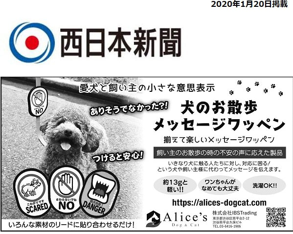 【メディア紹介情報】九州の西日本新聞で「犬のお散歩メッセージワッペン」が紹介されました！ - Alice's Dog & Cat