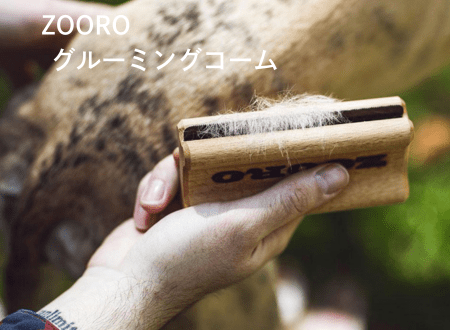 犬や猫も嫌がらない！気持ちいい抜け毛対策ならゾログルーミングコームがおすすめ - Alice's Dog & Cat