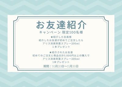 【キャンペーンのご案内】お友達紹介でアリス消臭除菌スプレーがもらえるキャンペーン開始！