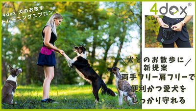 【新商品のご案内】4dox 犬のお散歩・トレーニングエプロン 新登場