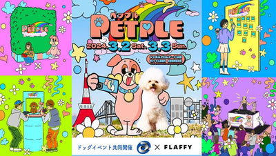 【出展のご案内】国内最大規模のドッグイベント PETPLE（ペップル）3/2-3