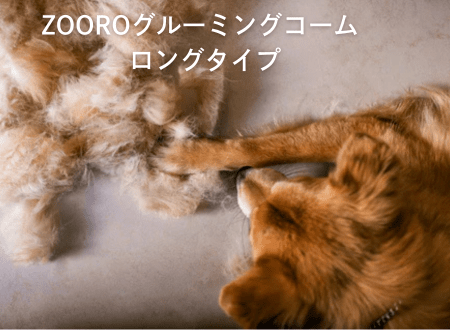 長毛種の抜け毛対策には「ZOOROグルーミングコーム ロングタイプ」 - Alice's Dog & Cat