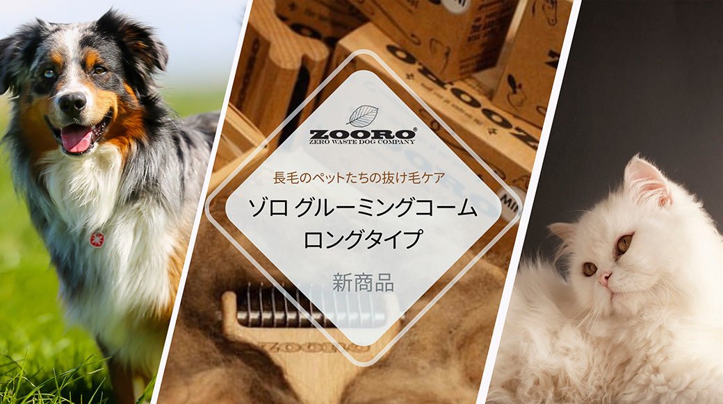 【新商品のご案内】長毛用 ZOORO ゾログルーミングコーム ロングタイプ - Alice's Dog & Cat