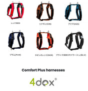 犬用 4dox - ハーネス & リーシュ セット｜ペット用首輪・ハーネス｜犬用 4dox - コンフォートプラスハーネス (S, M, Lサイズ) & 2Mスウィッチリーシュ セット｜ペット用首輪・ハーネス