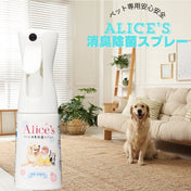 犬猫用 Alice's Dog & Cat アリス消臭除菌スプレー - 無香料でニオイ菌ゼロに｜ペット用香水・消臭スプレー｜