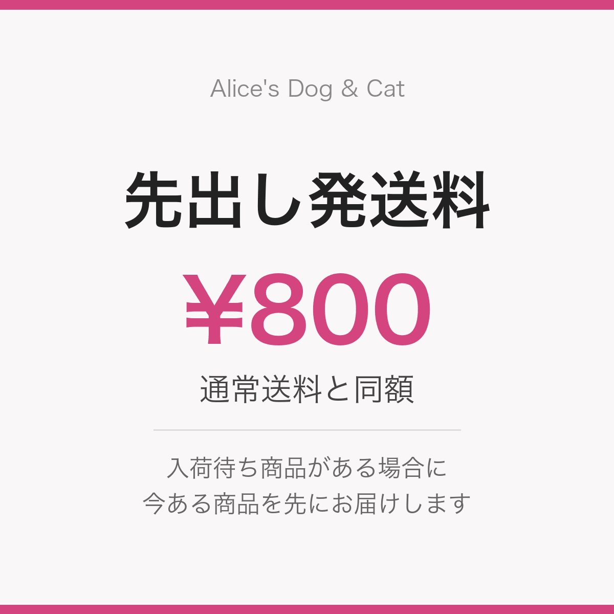 先出し発送料（通常送料と同額）｜手数料｜先出し発送料 ¥800（通常送料と同額）
