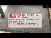 犬猫うさぎの抜け毛取り- ZOORO 短毛用 グルーミングコーム